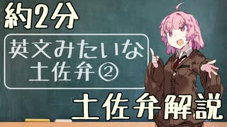 茜ちゃんの約2分土佐弁解説　#7