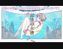 【ニコカラ】 記憶の水槽 【 off vocal +4 男性キー 】