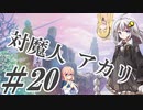 【デビルメイクライ5】対魔人AKARI 第二十話「Jack…Pot…」【VOICEROID】
