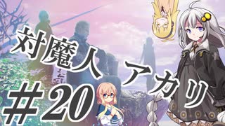 【デビルメイクライ5】対魔人AKARI 第二十話「Jack…Pot…」【VOICEROID】