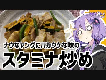ゆかり3分クッキング　ヤングにバカウケなスタミナ炒め【VOICEROIDクッキング】