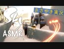 【Sky 星を紡ぐ子どもたち】ASMR実況で、Skyの世界を囁いていきます【Part６】