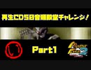 【い　PART１】モンスターファーム2再生CD50音順殿堂チャレンジ！