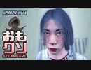 おもしろクソゲー【うんこ取ったらアカンってこと？】ホラーヴィラ