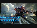 【WARFRAME】ネタビルドのススメ 2.0 ~ASHを添えて~