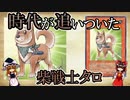 【遊戯王】【ゆっくり解説】時代が追いついた/柴戦士タロについて