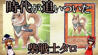 【遊戯王】【ゆっくり解説】時代が追いついた/柴戦士タロについて