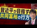 【教えて！ワタナベさん】習近平が目指す「共同富裕」で中国はどうなる？[R3/8/28]