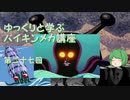 ゆっくりと学ぶバイキンメカ講座 第二十七回「イカロボット」＆「シーボーズ4号」