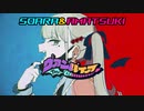 【合わせてみた】ヴァンパイア/そあらくん×天月【DS風音質】