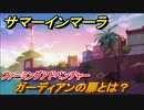 サマーインマーラ　ガーディアンの扉とは？　ファーミングアドベンチャーゲーム　＃３【summer in mara】
