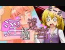 【迷宮キングダム】淫極迷宮2-2　乳をモゲ！②【ゆっくりTRPG】