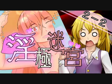 【迷宮キングダム】淫極迷宮2-2　乳をモゲ！②【ゆっくりTRPG】