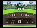 パワプロ14開幕版　栄冠ナイン～番外編　元首相の甲子園！その２～