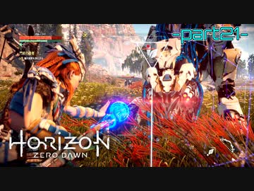 【実況】ロマン溢れる世界でハンティング-part21-【Horizon Zero Dawn】