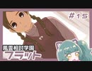 【実況プレイ】風雲相討学園フラット【ぱ～と15】