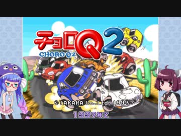 【チョロQ2】コースクリアでパーツがランダム封印 part1【VOICEROID実況】