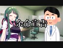 余命宣告【VOICEROID劇場】