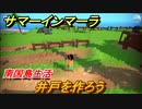 サマーインマーラ　井戸を作ろう！南国島生活　ファーミングアドベンチャーゲーム　＃４【summer in mara】