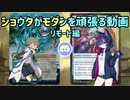 【リモート】ショウタがモダンを頑張る動画 Vol.01