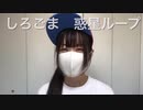 【しろごま】惑星ループ踊ってみた
