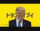 【替え歌】トランプイプイ