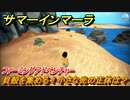 サマーインマーラ　貝殻集め！小さな光の正体は？　ファーミングアドベンチャーゲーム　＃５【summer in mara】