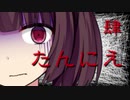 【ホラーボイロ劇場】異形