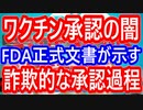 【超特ダネ】ワクチン正式承認の裏側！アメリカ初とは実はフェイクニュース!?