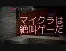 【マイクラ】#1 曲がり角から出て来たのは……【Minecraft】