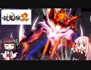 鬼狩りの乙女たち＃31【討鬼伝2】