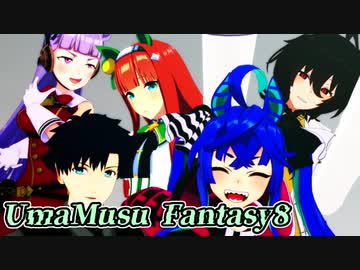 【MMDウマ娘】ファイナルファンタジー8 戦闘シーン追加版【ウマ娘プリティーダービー】