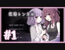 可愛い幼馴染2人と心スポ行ったら大変なことになった『恋廃トンネル』#1【女性実況】