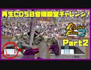 【い　PART2】モンスターファーム2再生CD50音順殿堂チャレンジ！