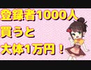 登録者って1000人買うと大体1万円ぐらい