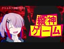 【メカクレ卓のCoC】オリシでクトゥルフ『殺神ゲーム』その１【実卓リプレイ】