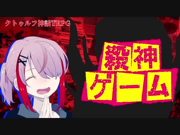 【メカクレ卓のCoC】オリシでクトゥルフ『殺神ゲーム』その１【実卓リプレイ】