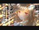 ノンブレス･オブリージュ／リサ【歌ってみた】