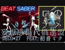 【ビートセイバー】「DECO*27 妄想感傷代償連盟 feat. 初音ミク」（EXPERT）　Rank SS