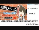 【#繚乱スペース】音信が届かないベルコンへの実況！【Part2】