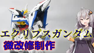 【ガンプラ】エクリプスガンダムを微改修して作ってみた！