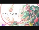 やさしさの雫