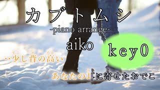 【ピアノオケ】カブトムシ-piano arrange-（key0） 【off vocal・ニコカラ】