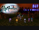 【SaGa Frontier(Remastered)】サガフロンティア(リマスター版)を実況#69【レッド編Part12】