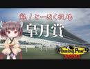 【WinningPost9 2021】魁！とーほく牧場part2【VOICEROID実況】