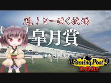 【WinningPost9 2021】魁！とーほく牧場part2【VOICEROID実況】
