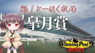 【WinningPost9 2021】魁！とーほく牧場part2【VOICEROID実況】