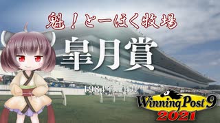 【WinningPost9 2021】魁！とーほく牧場part2【VOICEROID実況】