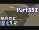 【Minecraft】気ままに整地生活Part352【ゆっくり実況】