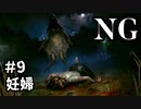 【女性】ホラーゲームがやりたくて【NG】part9